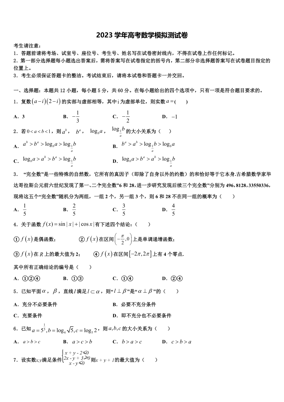 内蒙古自治区包头市第二中学2023学年高考冲刺模拟数学试题（含解析）.doc_第1页