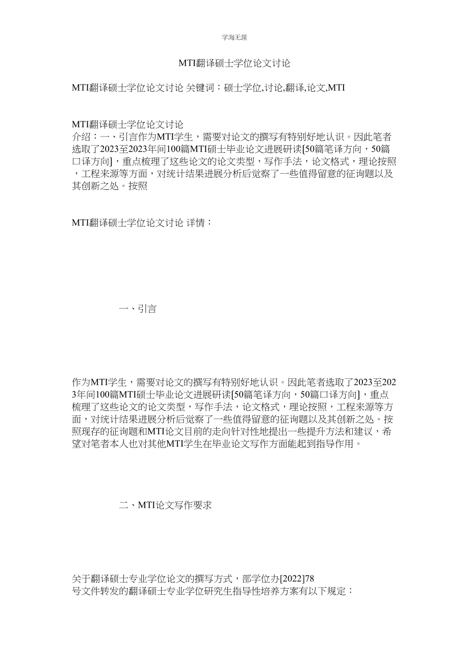 2023年MTIۥ翻译硕士学位论文探讨范文.docx_第1页