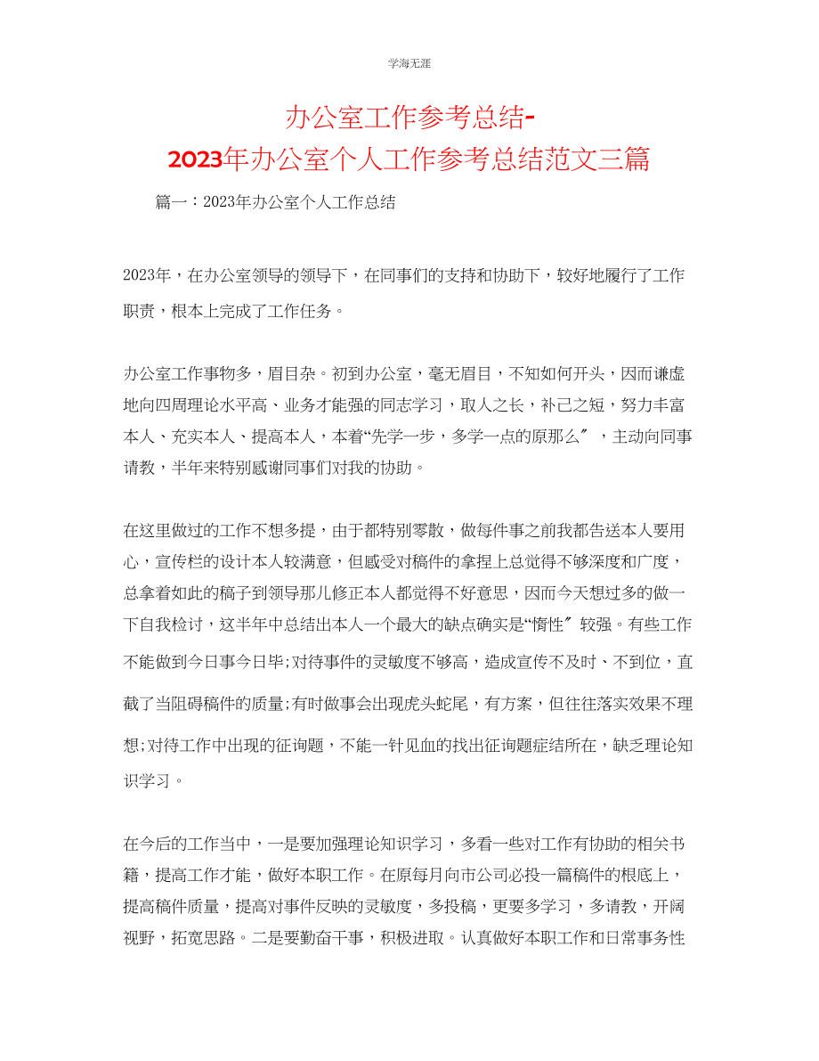 2023年办公室工作总结办公室个人工作总结三篇范文.docx_第1页