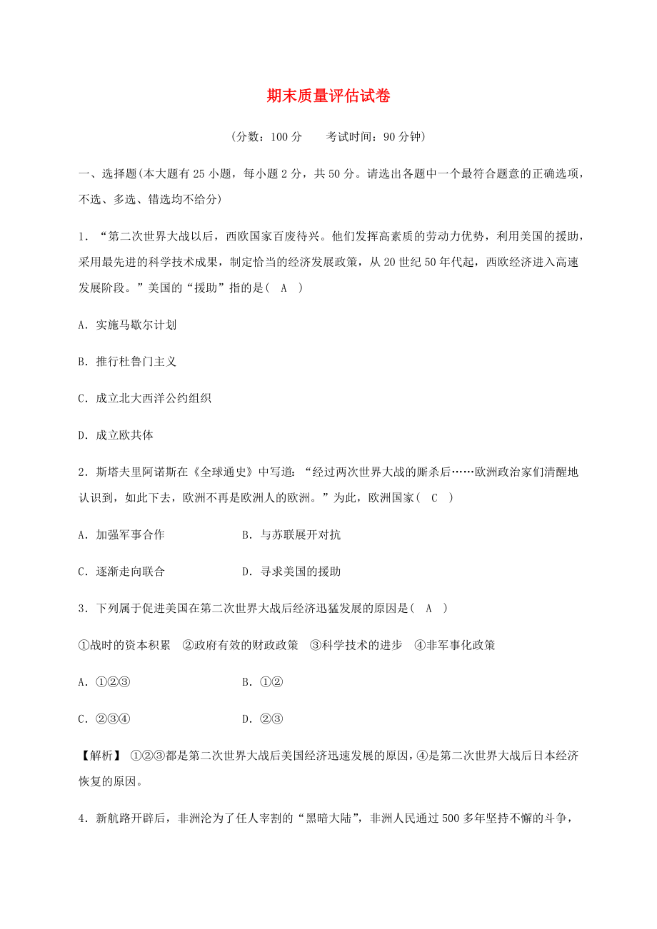 2023学年九年级历史与社会下册期末质量评估试卷含解析（人教版）.docx_第1页