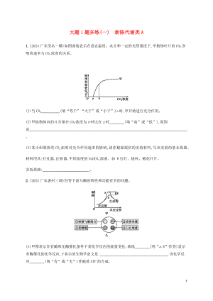 2023学年高考生物三轮冲刺大题1题多练一新陈代谢类A含解析.docx