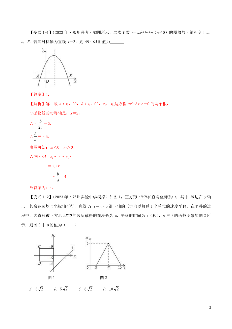 2023学年中考数学压轴题冲刺提升专题05正确分析函数图象含解析.docx_第2页