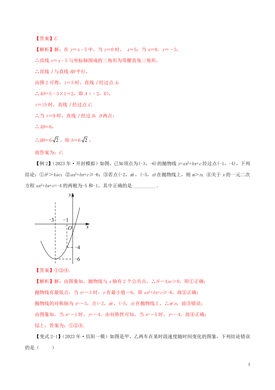 2023学年中考数学压轴题冲刺提升专题05正确分析函数图象含解析.docx_第3页