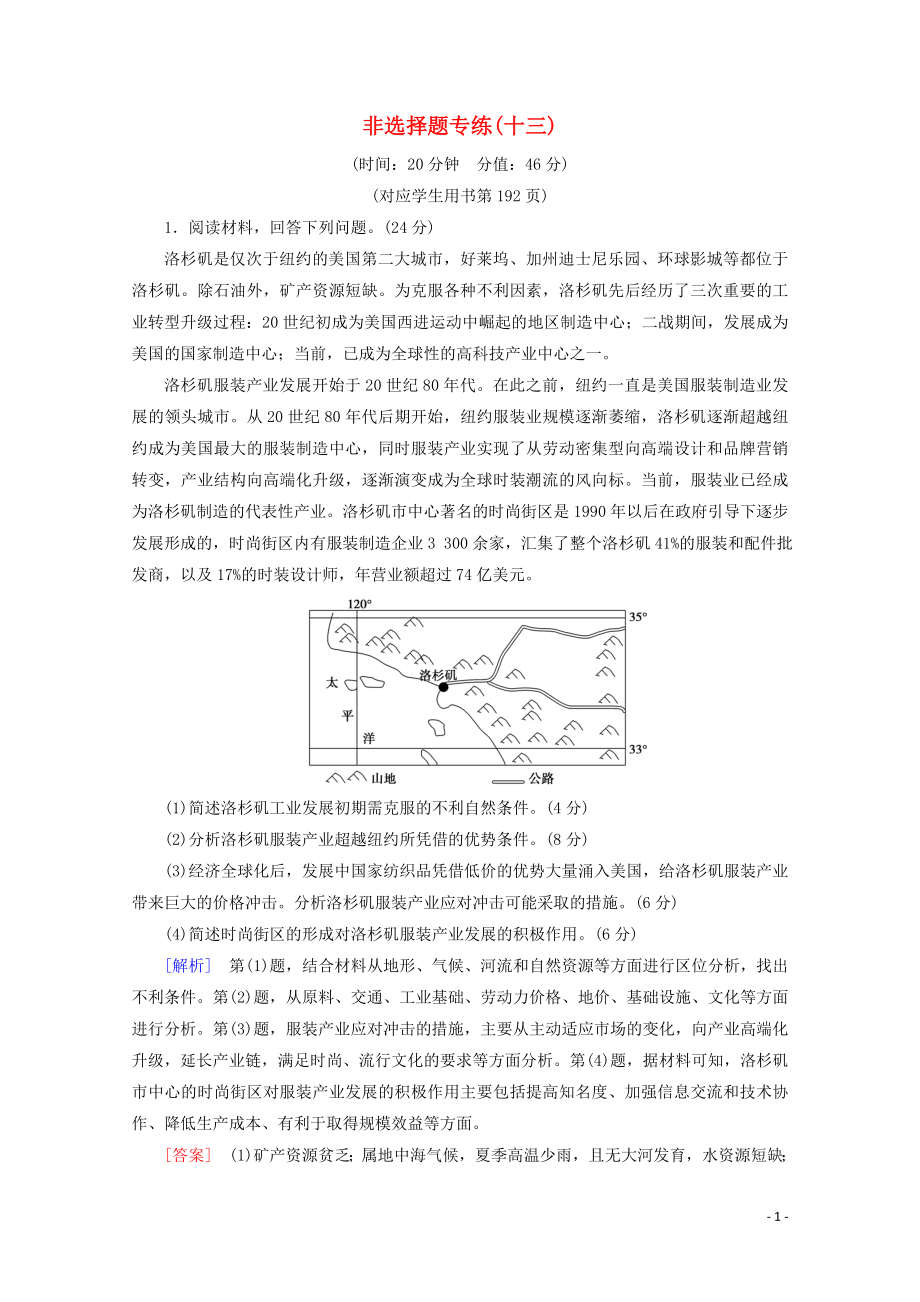 2023学年高考地理二轮复习非选择题专练13含解析.doc_第1页