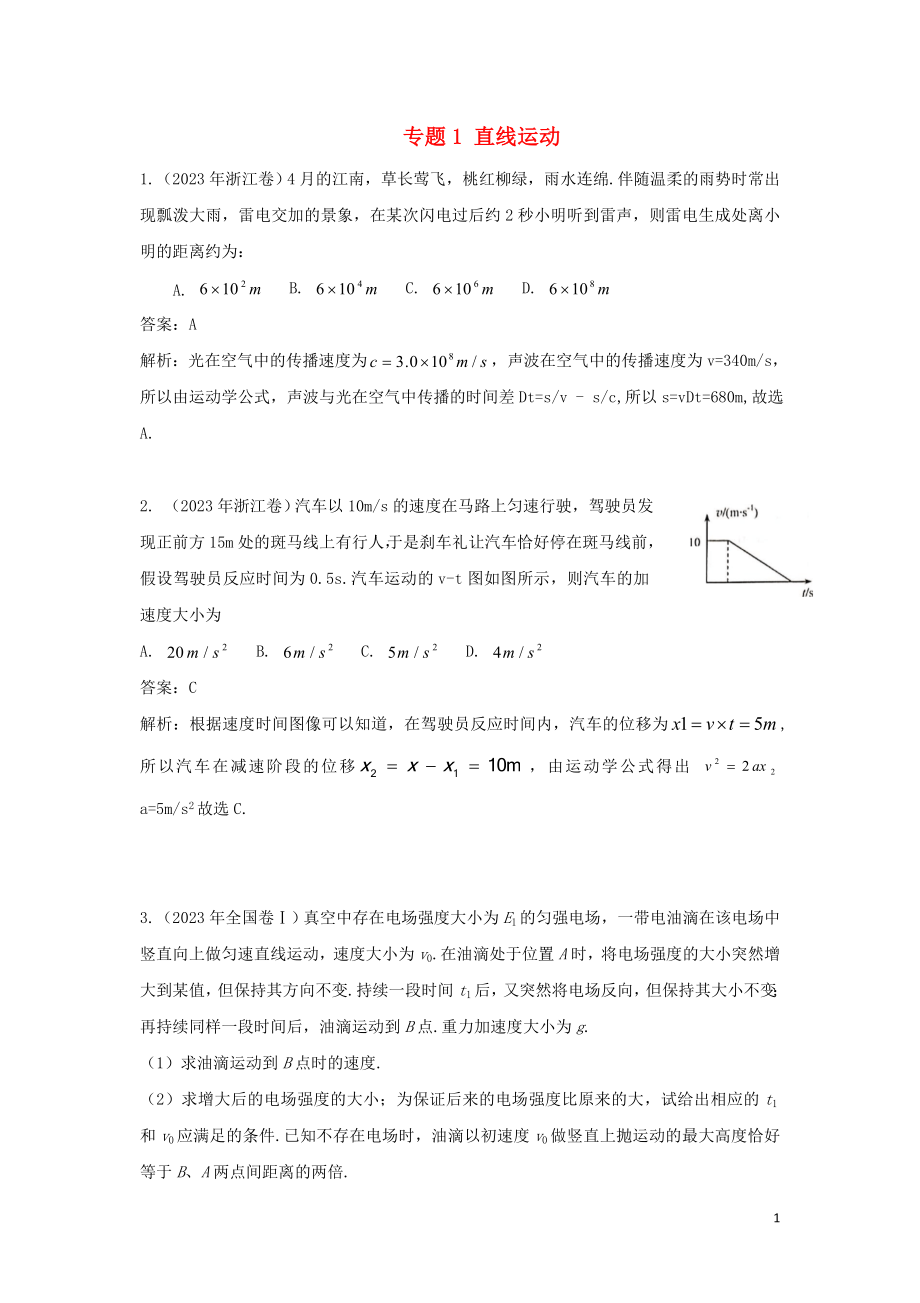 2023学年高考物理复习专题1直线运动真题训练含解析.doc_第1页