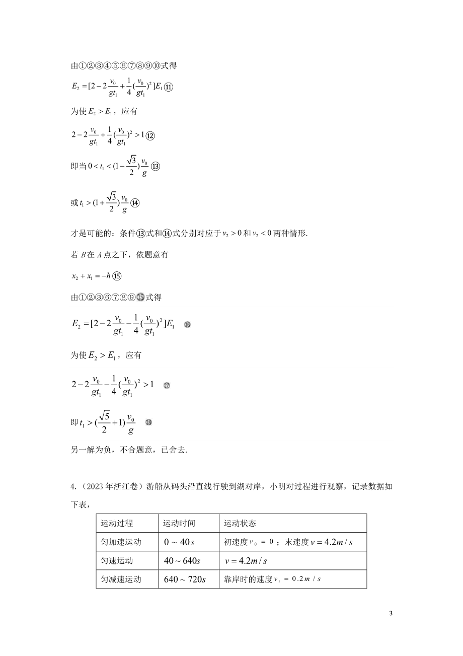 2023学年高考物理复习专题1直线运动真题训练含解析.doc_第3页