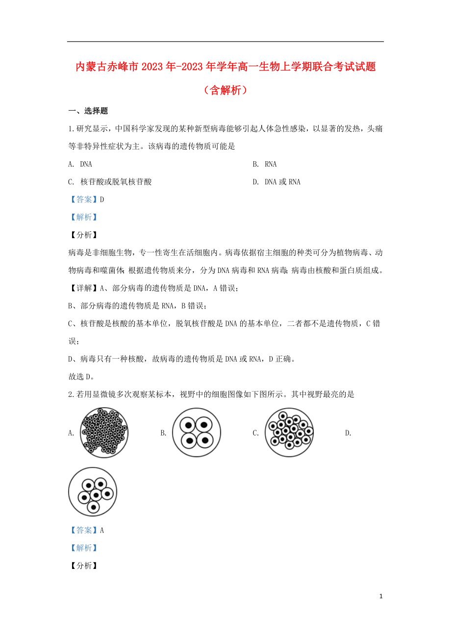 内蒙古赤峰市2023学年高一生物上学期联合考试试题含解析.doc_第1页