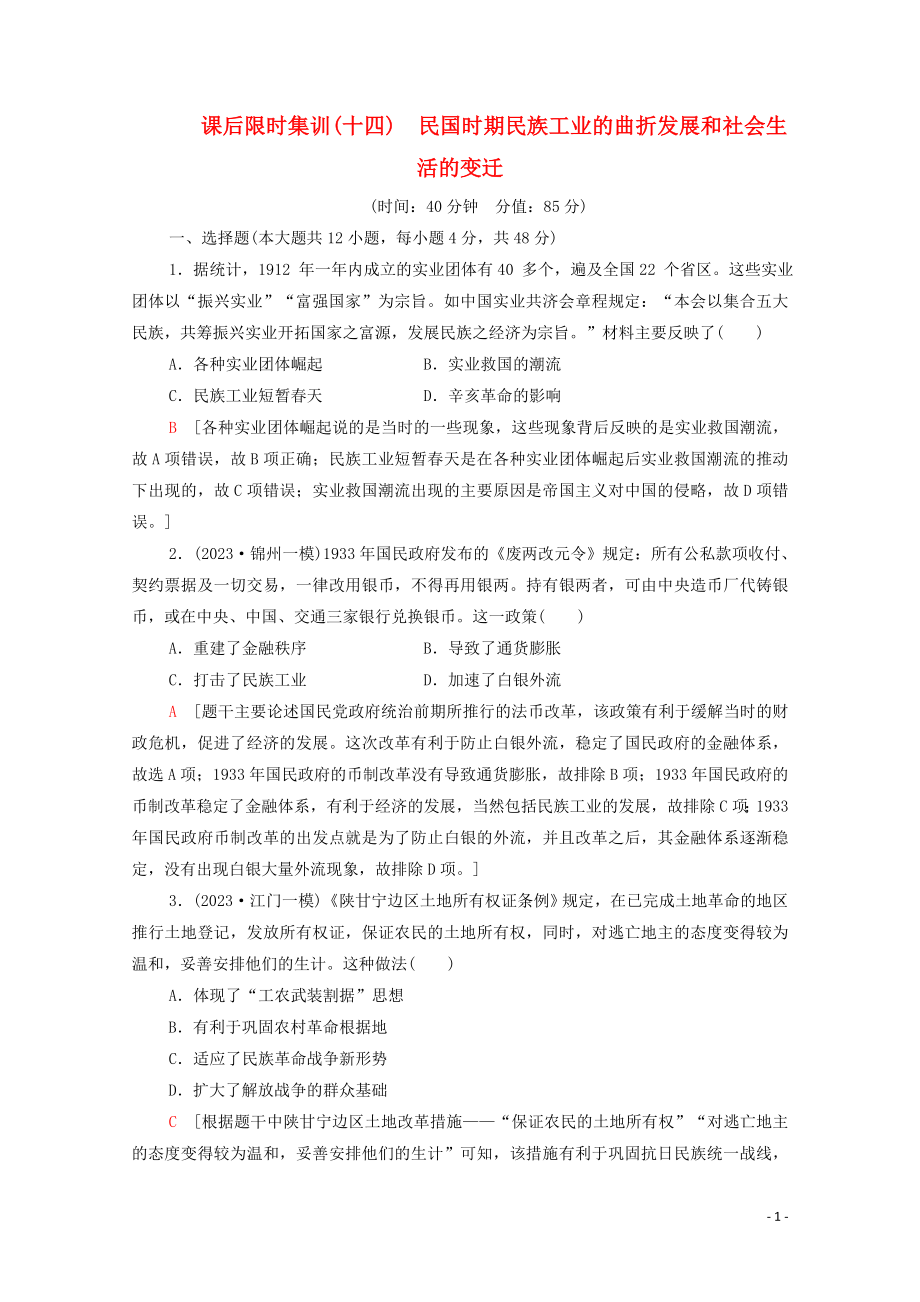 2023学年高考历史一轮复习课后限时集训14民国时期民族工业的曲折发展和社会生活的变迁.doc_第1页