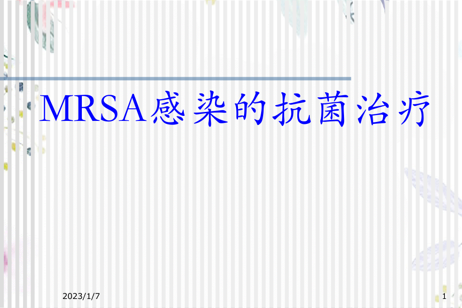 2023年MRSA感染的抗菌治疗（教学课件）.ppt_第1页