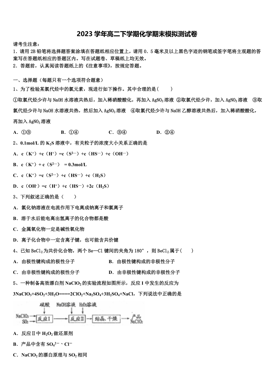 2023届永州市重点中学高二化学第二学期期末质量跟踪监视模拟试题（含解析）.doc_第1页