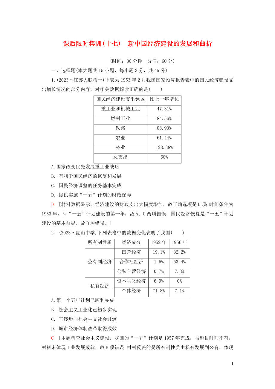 2023学年高考历史一轮复习课后限时集训17新建设的发展和曲折2.doc_第1页