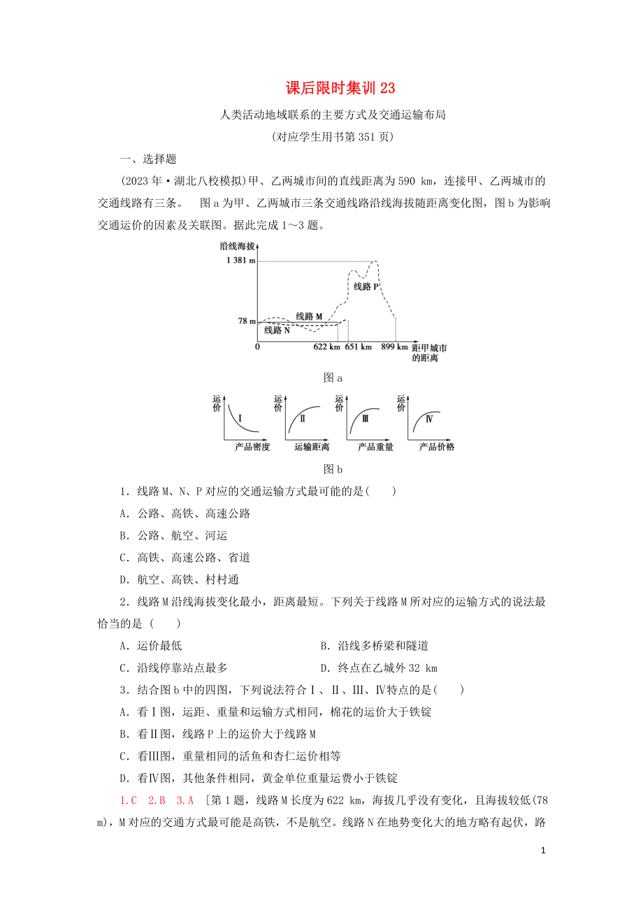 2023学年高考地理一轮复习课后限时集训23人类活动地域联系的主要方式及交通运输布局鲁教版.doc_第1页