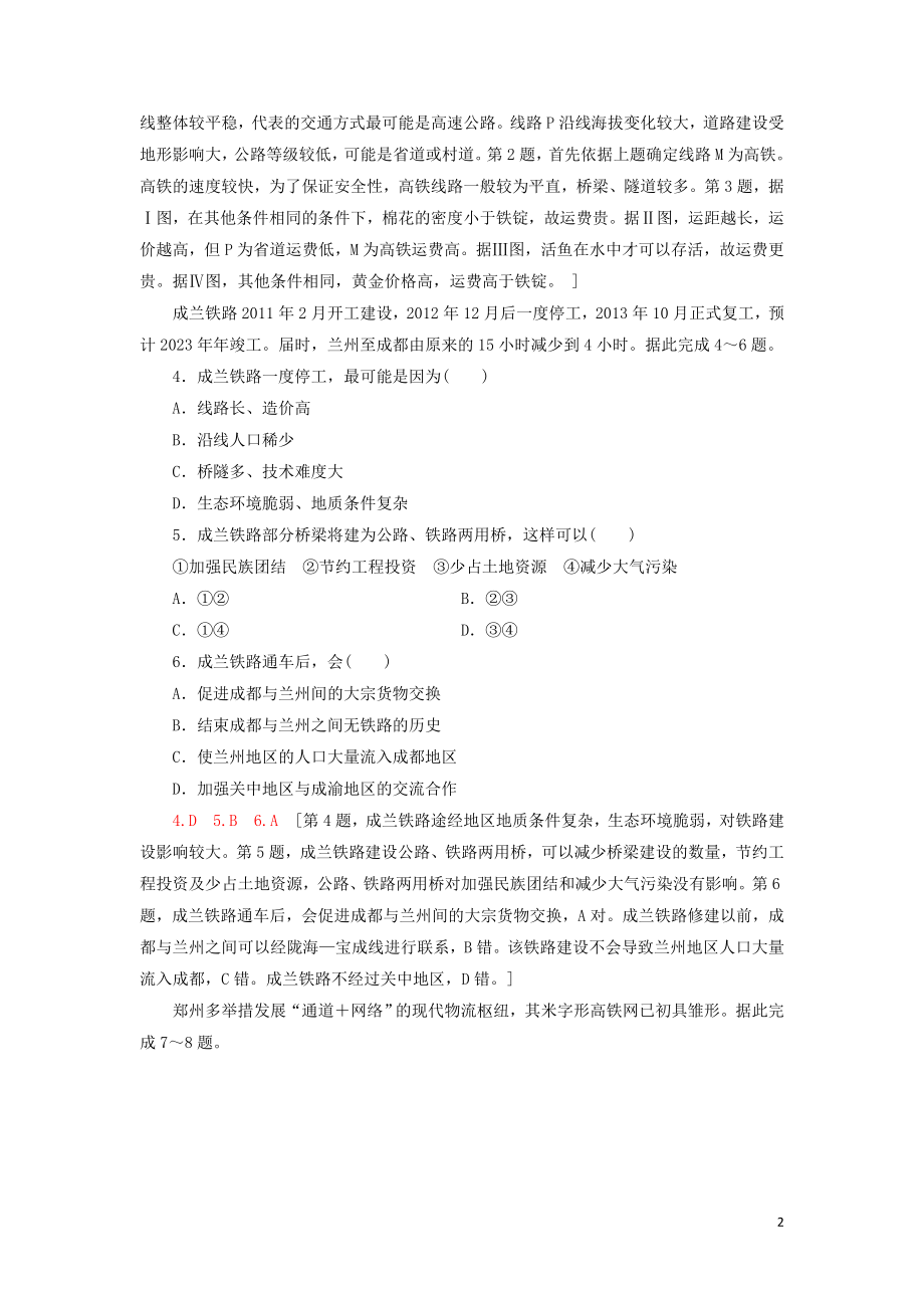 2023学年高考地理一轮复习课后限时集训23人类活动地域联系的主要方式及交通运输布局鲁教版.doc_第2页