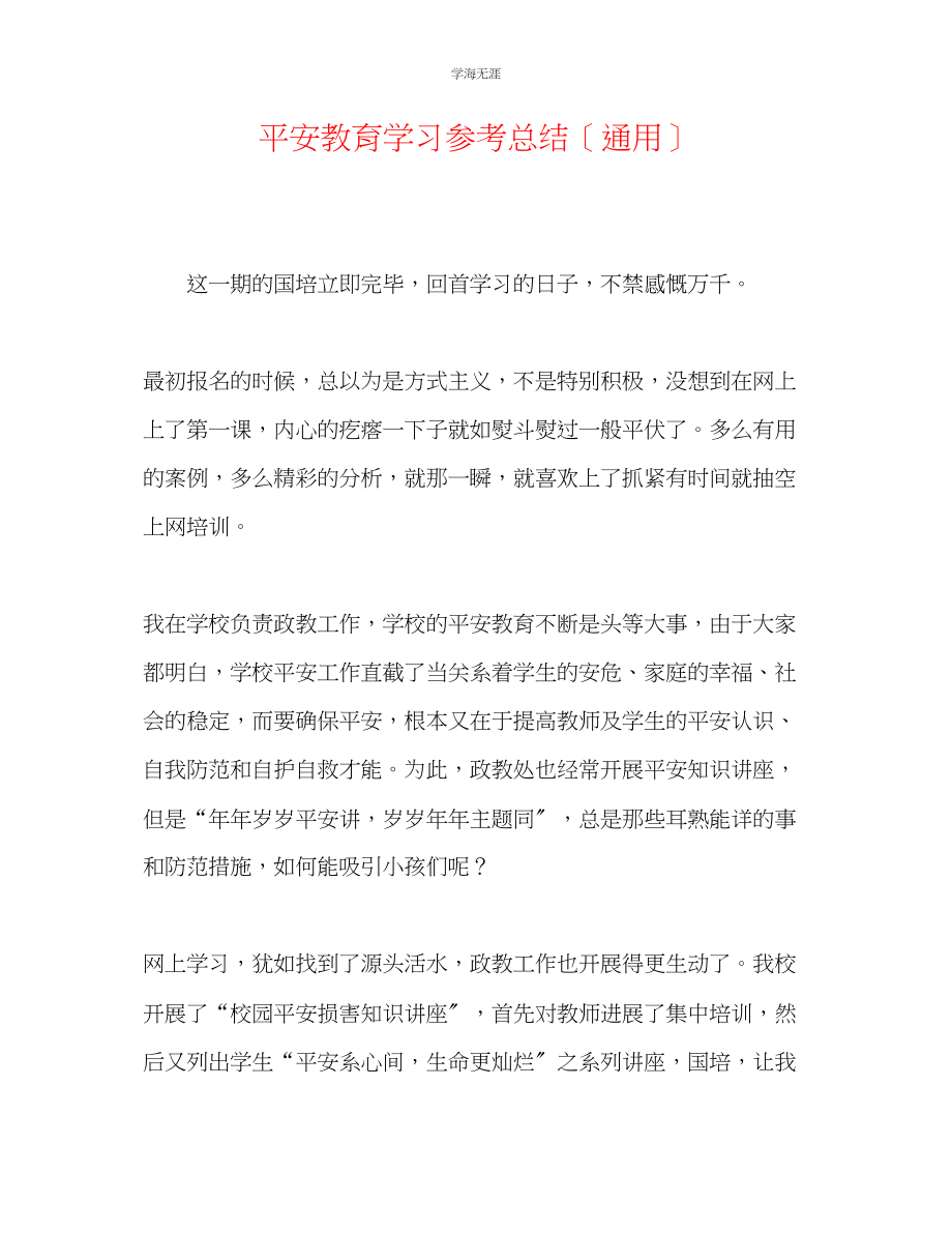 2023年安全教育学习总结范文.docx_第1页