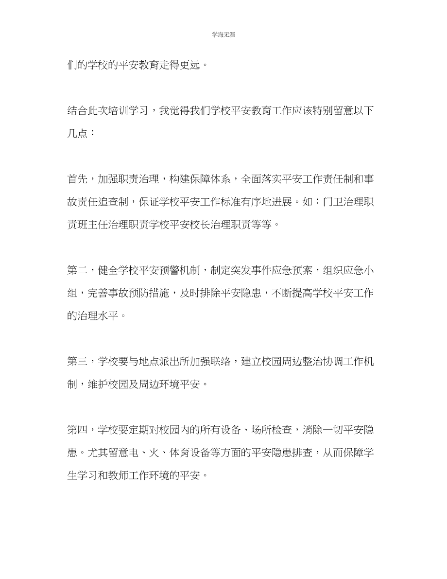 2023年安全教育学习总结范文.docx_第2页