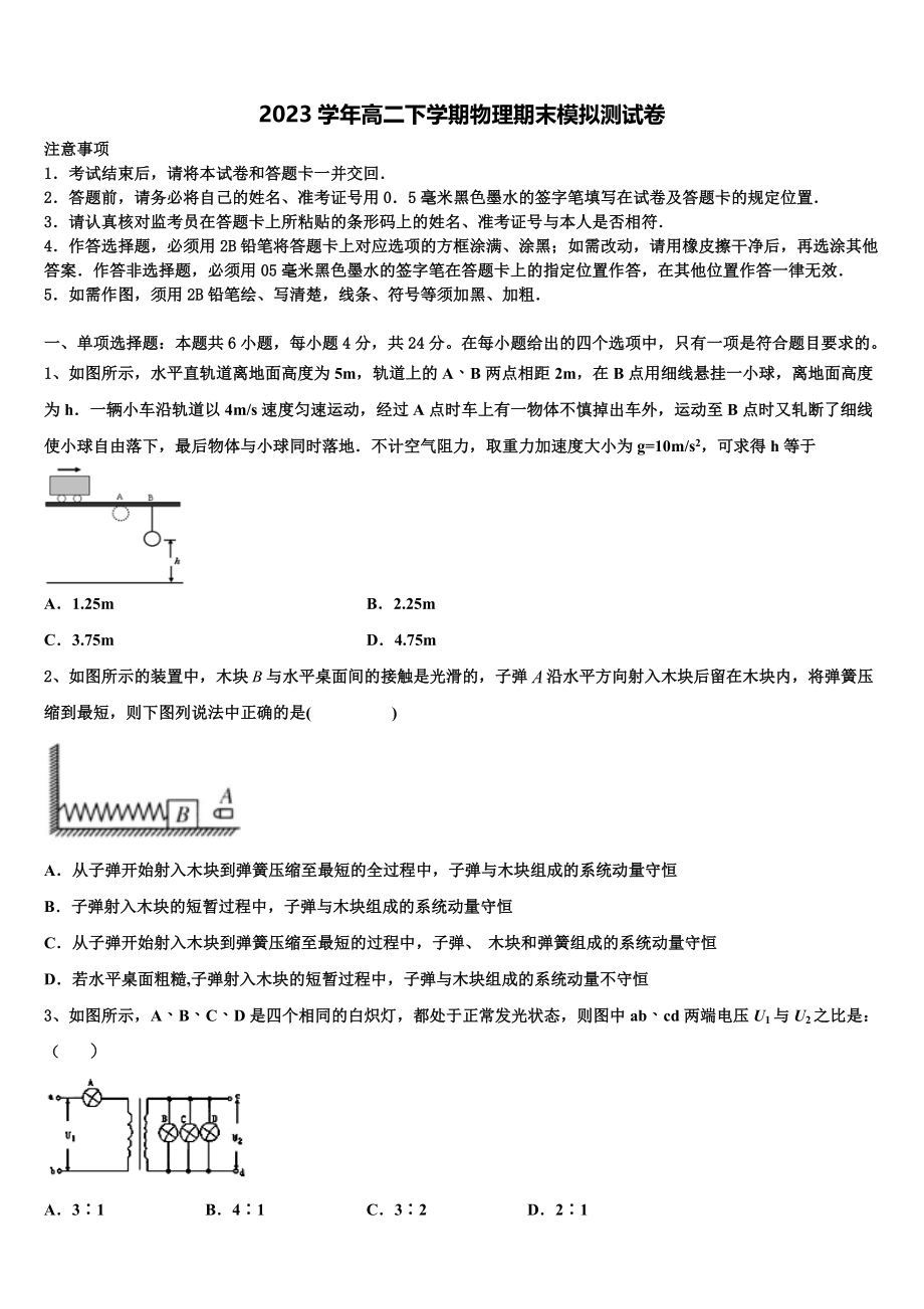 2023学年海南省东方市琼西中学物理高二第二学期期末复习检测试题（含解析）.doc_第1页