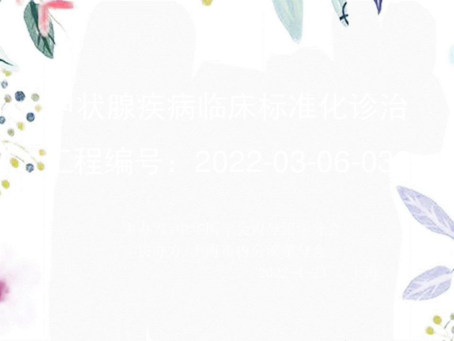 2023年CME甲亢（教学课件）.ppt_第1页