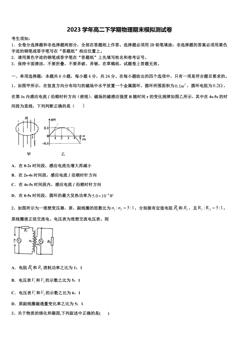 2023学年甘肃省张掖市第二中学物理高二第二学期期末监测模拟试题（含解析）.doc_第1页