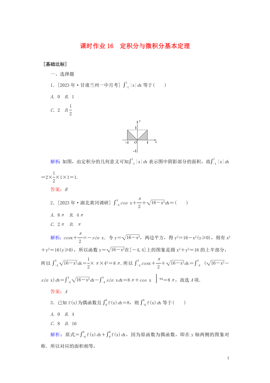 2023学年高考数学一轮复习课时作业16定积分与微积分基本定理理.doc_第1页