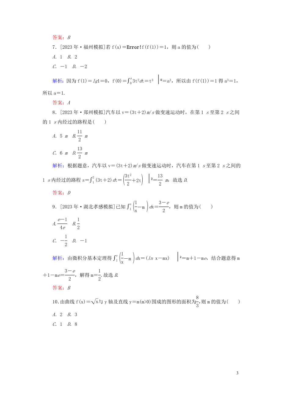 2023学年高考数学一轮复习课时作业16定积分与微积分基本定理理.doc_第3页