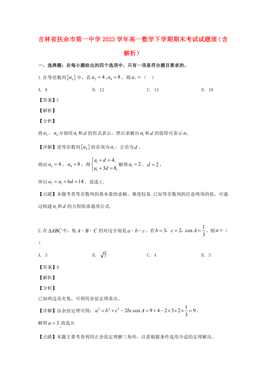 吉林述余市第一中学2023学年高一数学下学期期末考试试题理含解析.doc_第1页