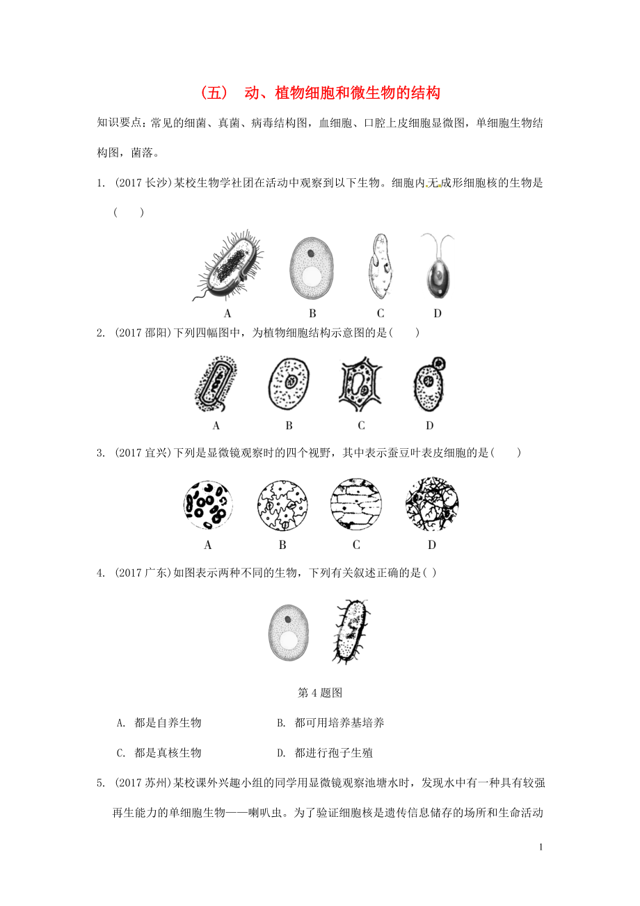 2023学年中考生物重难点突破动植物细胞和微生物的结构练习含解析.doc_第1页