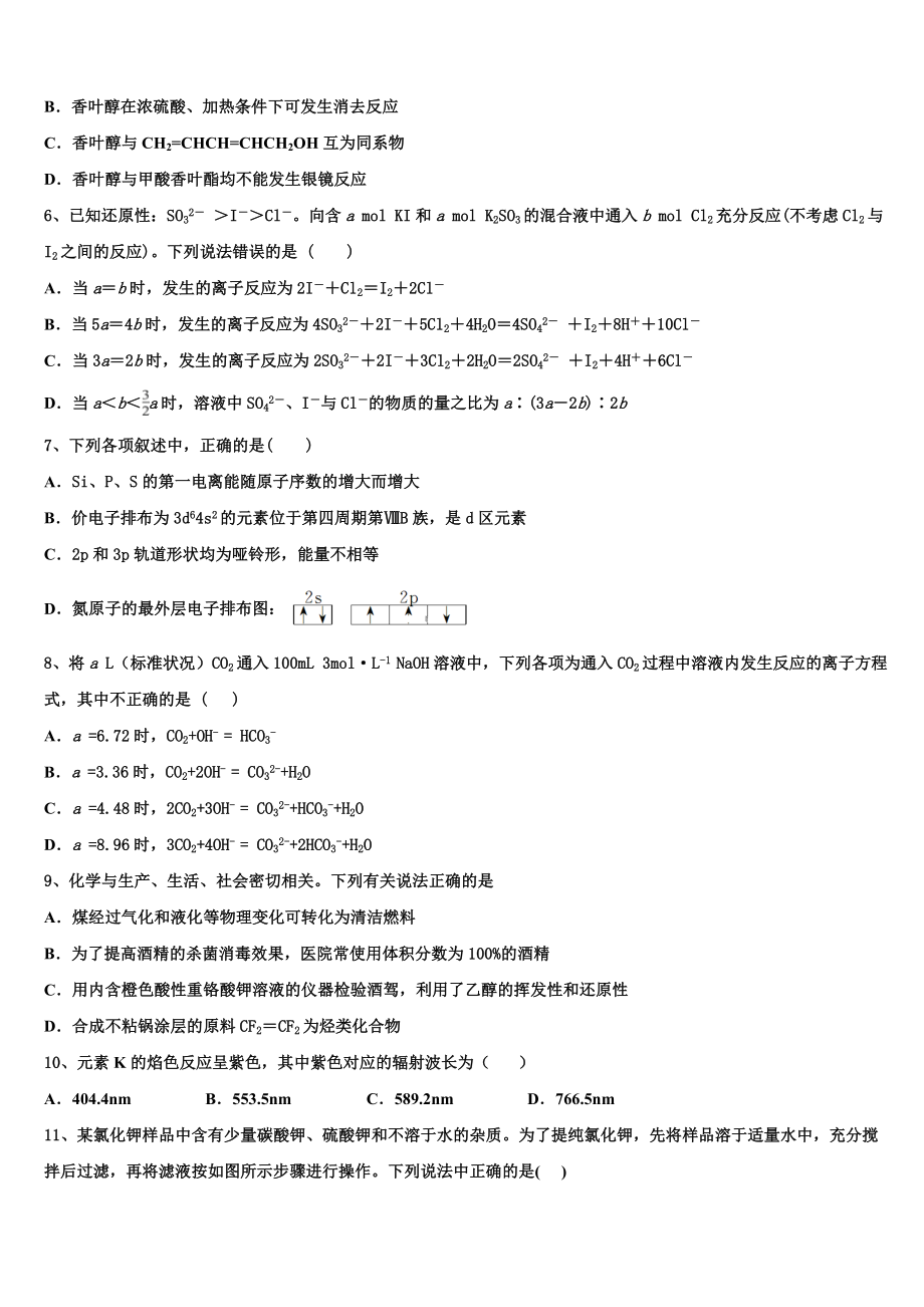 2023届吉林省长春市汽车经济技术开发区第六中学高二化学第二学期期末质量跟踪监视模拟试题（含解析）.doc_第2页