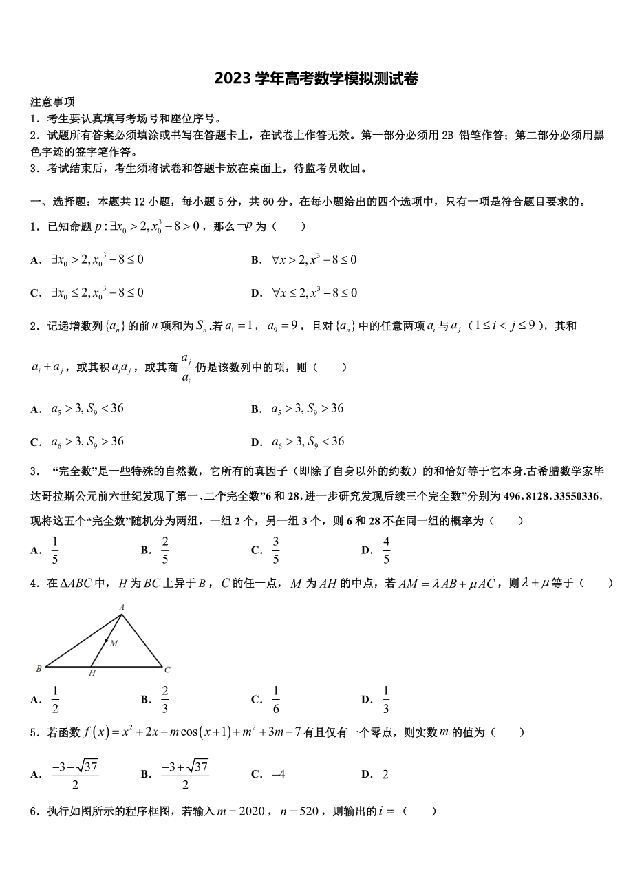 2023届江苏南通中学高考冲刺模拟数学试题（含解析）.doc_第1页