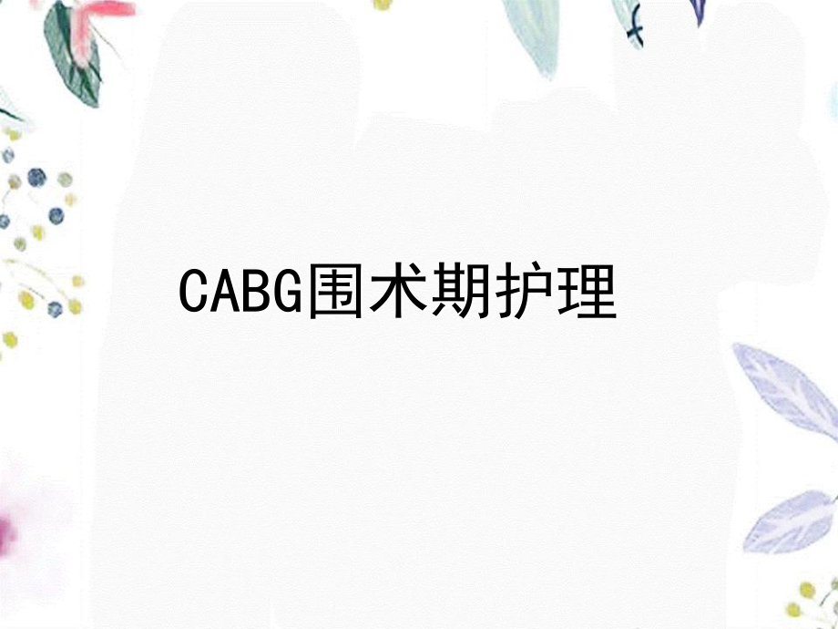 2023年CABG围术期护理（教学课件）.ppt_第1页