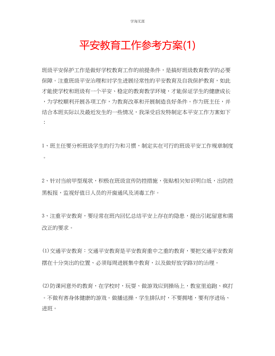 2023年安全教育工作计划1范文.docx_第1页