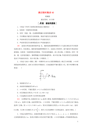 2023学年高考物理大一轮复习课后限时集训40机械波2.doc