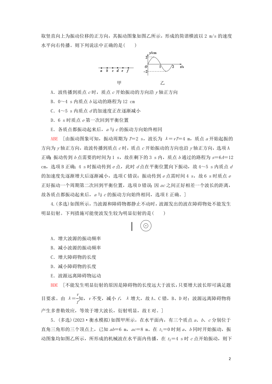 2023学年高考物理大一轮复习课后限时集训40机械波2.doc_第2页