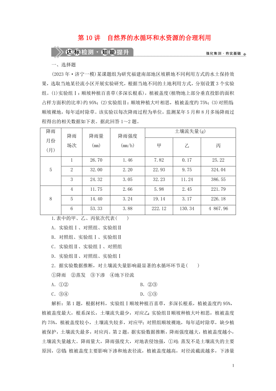 2023学年高考地理一轮复习第三章地球上的水第10讲自然界的水循环和水资源的合理利用达标检测知能提升（人教版）.doc_第1页