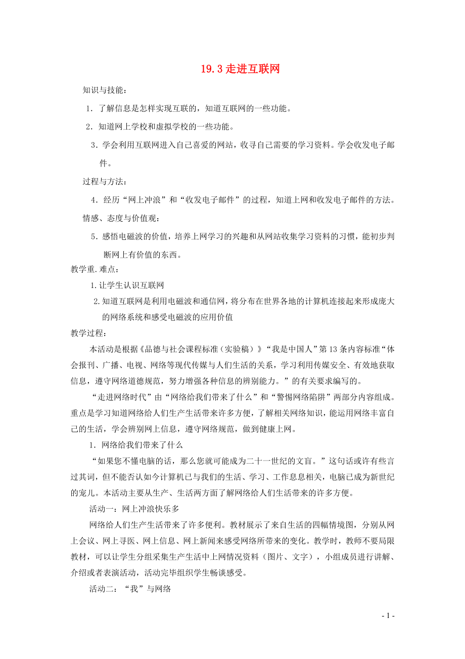 2023学年九年级物理下册19.3走进互联网教案2新版粤教沪版.doc_第1页