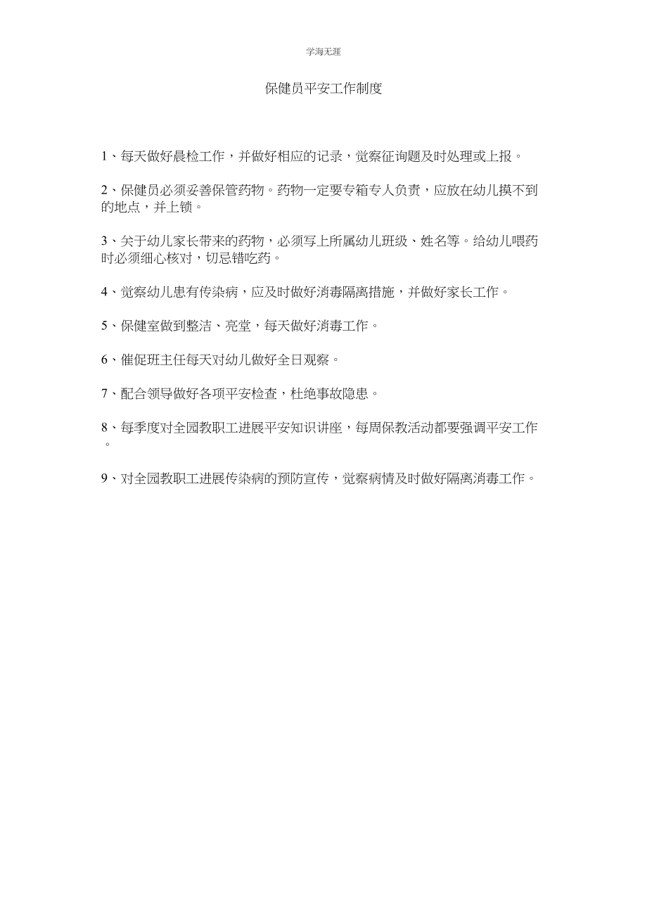 2023年保健员安全工作制度范文.docx_第1页