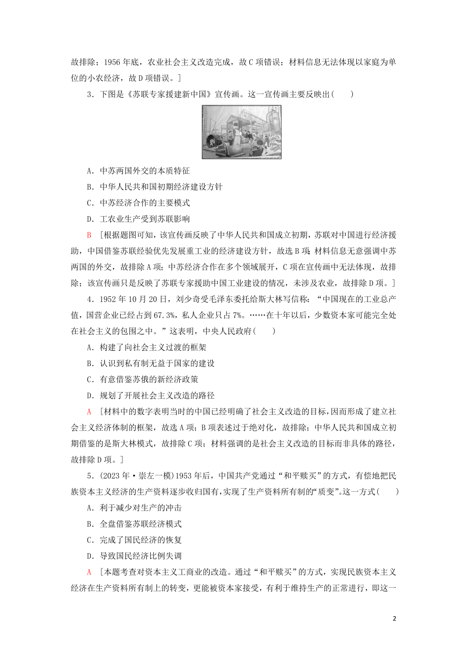 2023学年届高考历史一轮复习课后限时集训16社会主义建设在探索中曲折发展人民版.doc_第2页