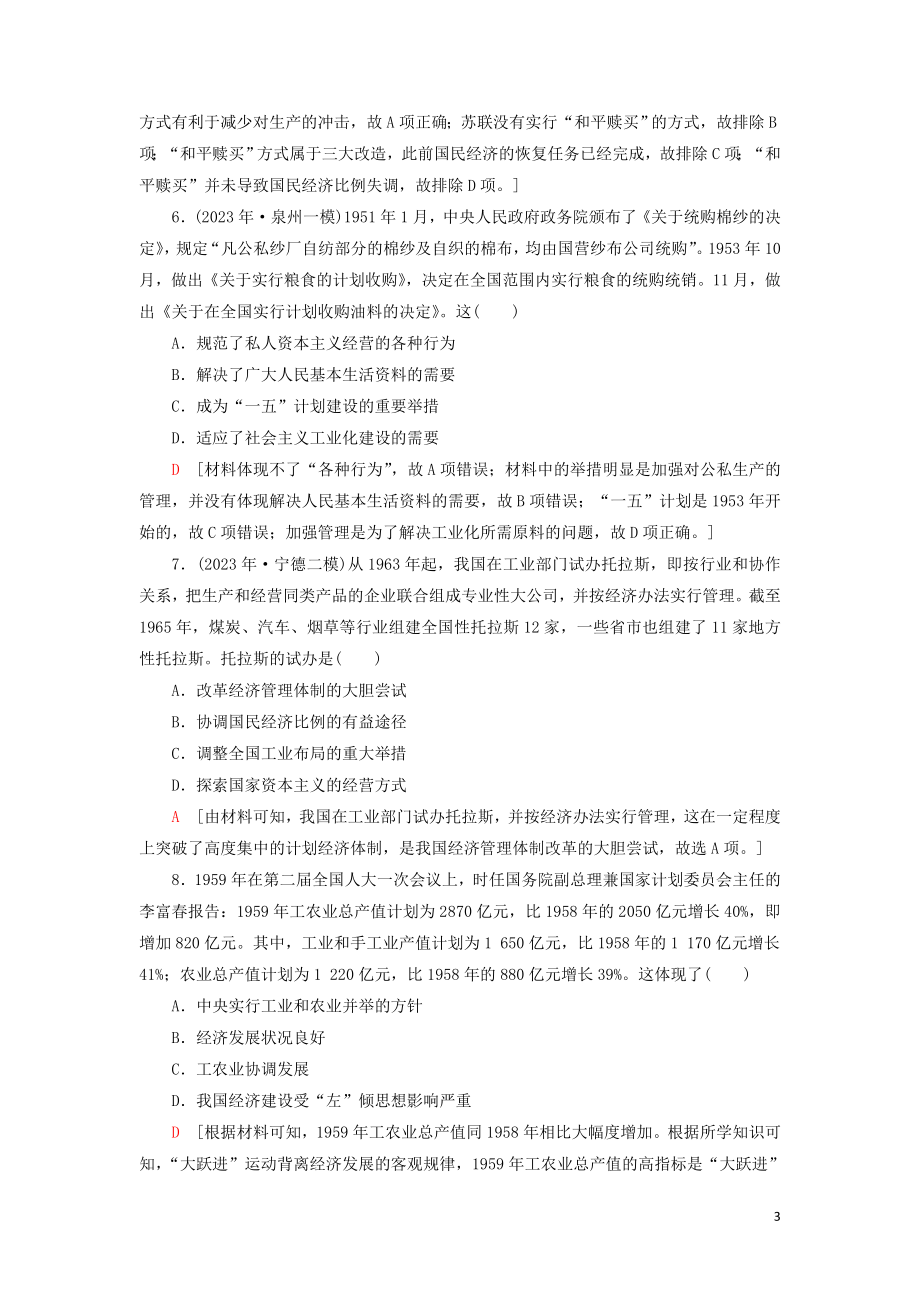 2023学年届高考历史一轮复习课后限时集训16社会主义建设在探索中曲折发展人民版.doc_第3页