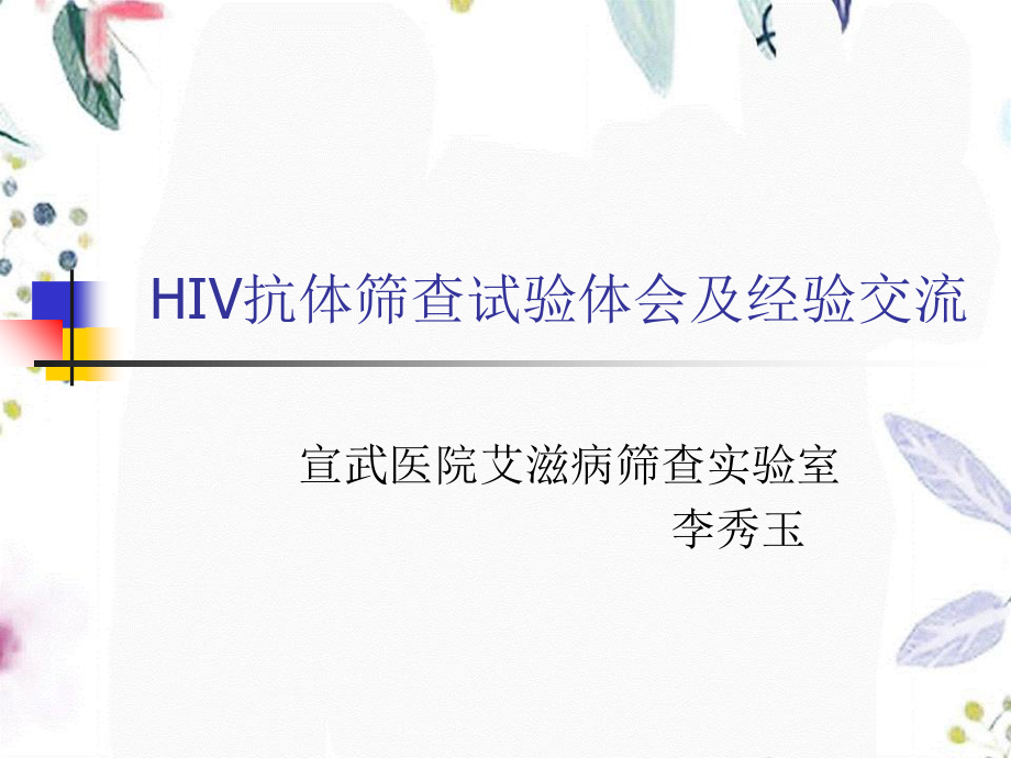 2023年HIV抗体筛查试验体会宣武医院（教学课件）.ppt_第1页