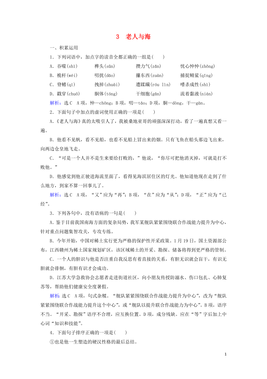 2023学年高中语文第一单元中外小说3老人与海课内检测含解析（人教版）必修3.doc_第1页