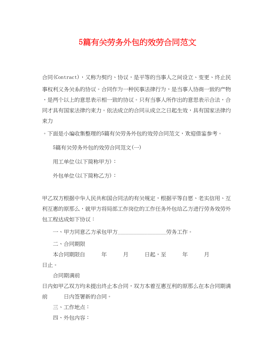 2023年5篇有关劳务外包的服务合同范文.docx_第1页