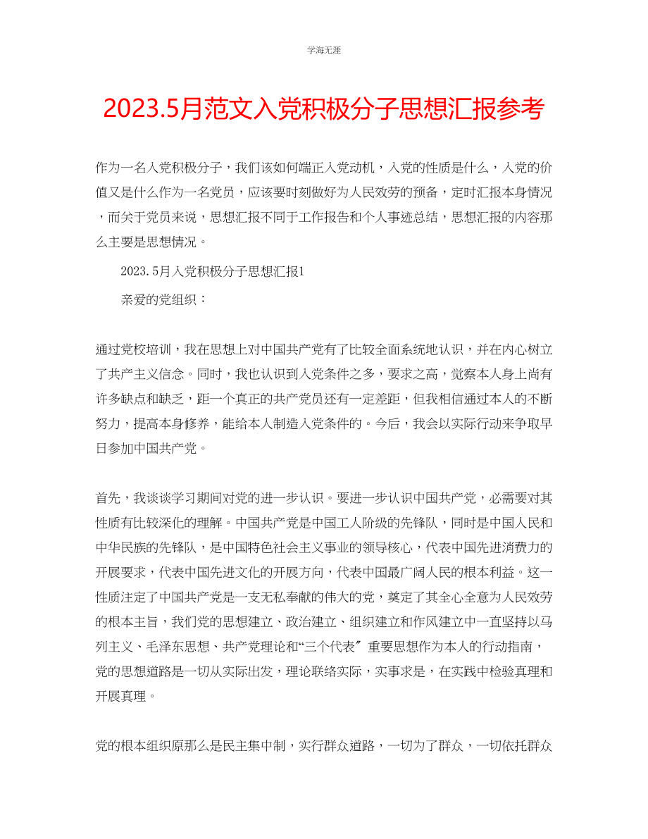 2023年5月入党积极分子思想汇报范文.docx_第1页