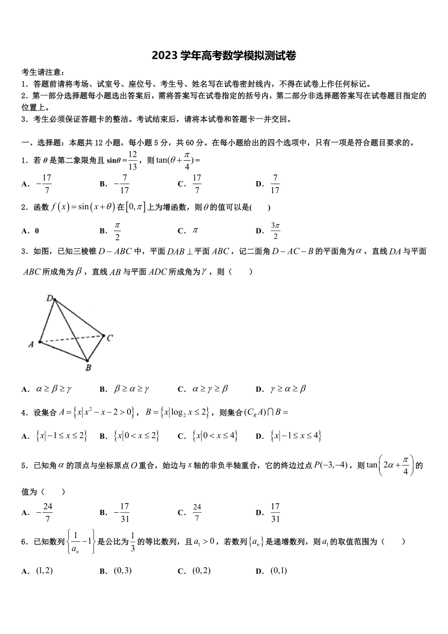 2023学年浙江省湖州市长兴县德清县安吉县高考冲刺押题（最后一卷）数学试卷（含解析）.doc_第1页