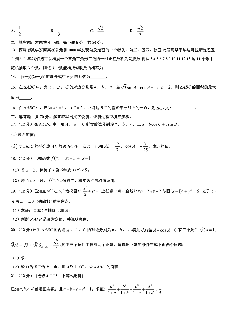 2023学年浙江省湖州市长兴县德清县安吉县高考冲刺押题（最后一卷）数学试卷（含解析）.doc_第3页