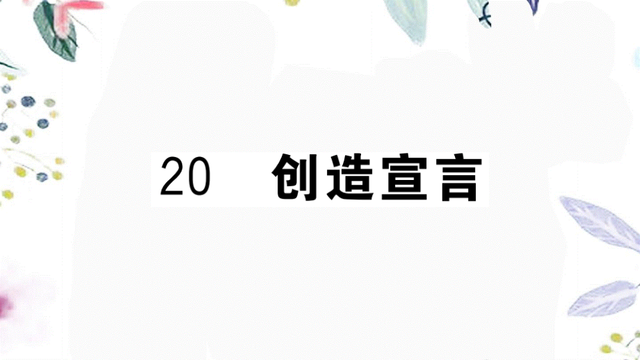 河南专版2023学年秋九年级语文上册第五单元20创造宣言作业课件（人教版）2.pptx_第1页