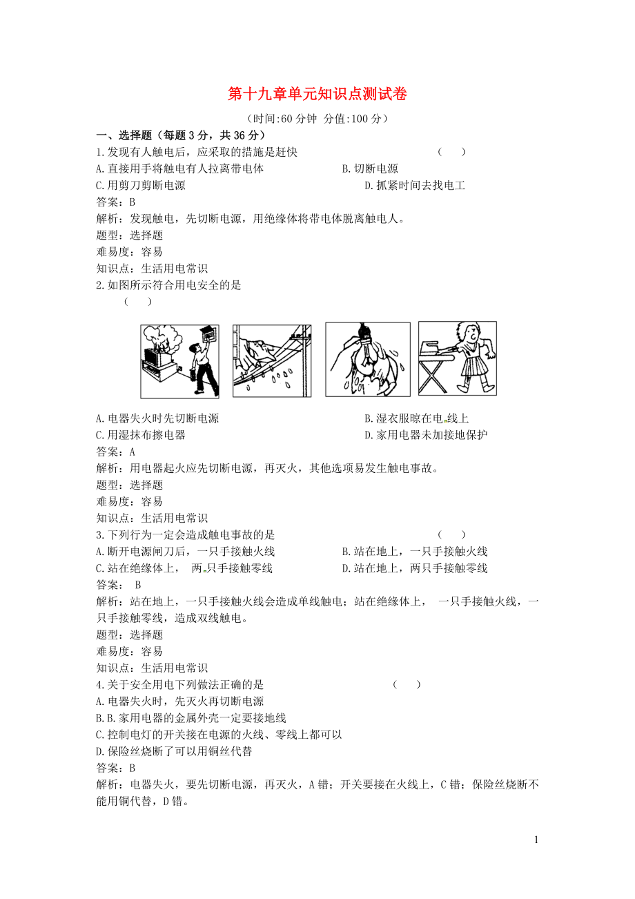 2023学年九年级物理全册第19章生活用电知识点同步评估测试卷含解析新版（人教版）.docx_第1页