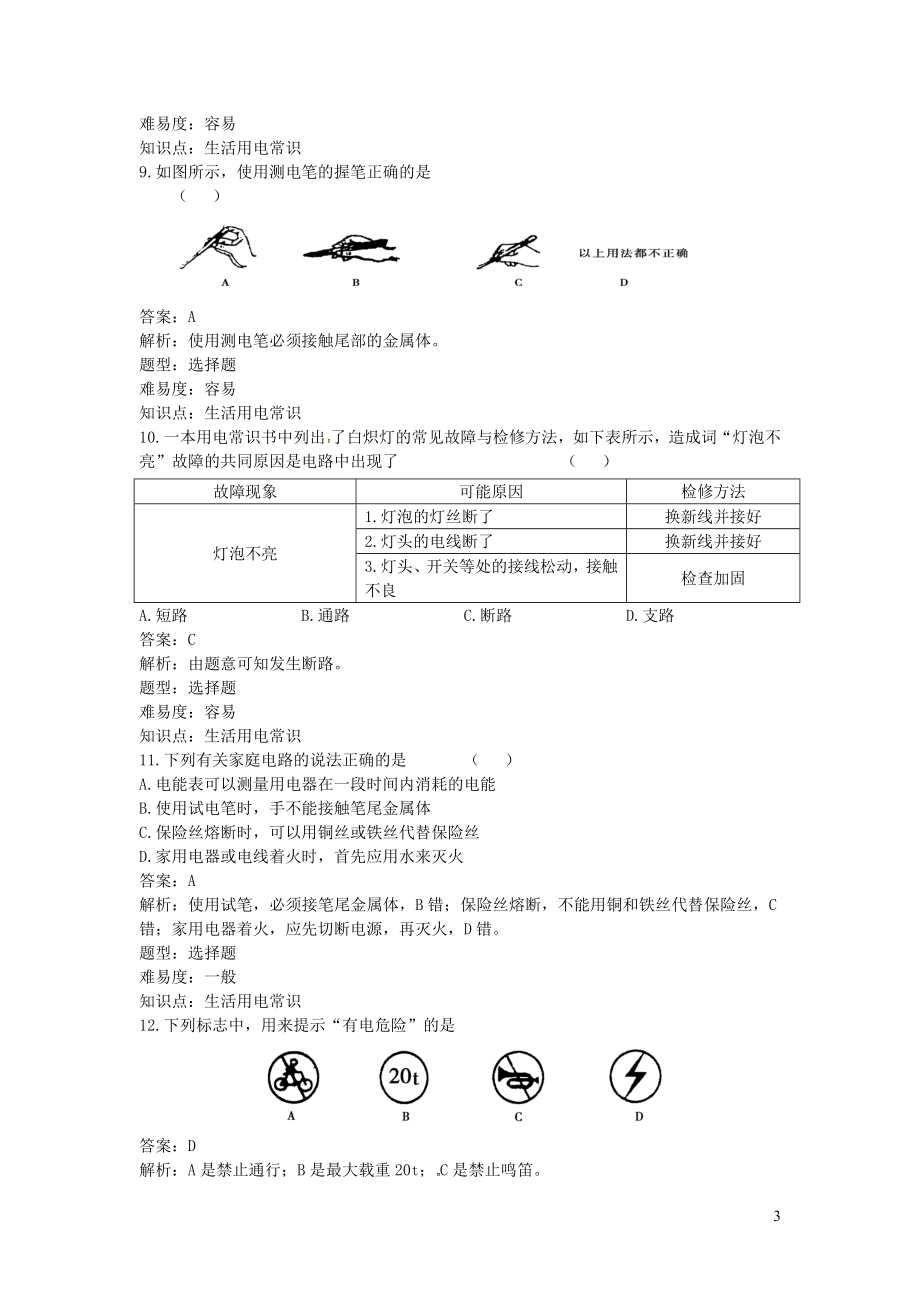 2023学年九年级物理全册第19章生活用电知识点同步评估测试卷含解析新版（人教版）.docx_第3页