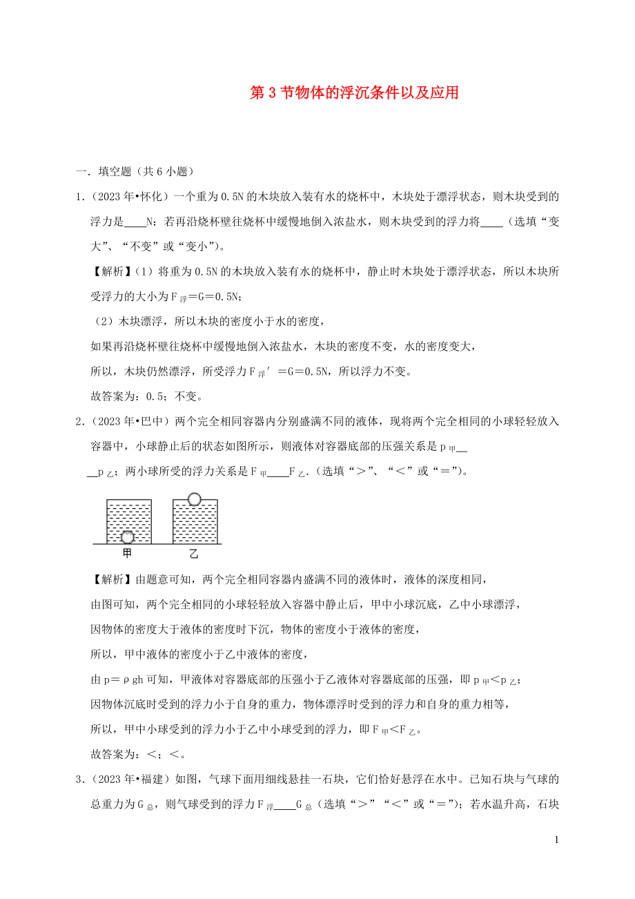 2023学年八年级物理下册10.3物体的浮沉条件及应用课时检测含解析新版（人教版）.docx_第1页