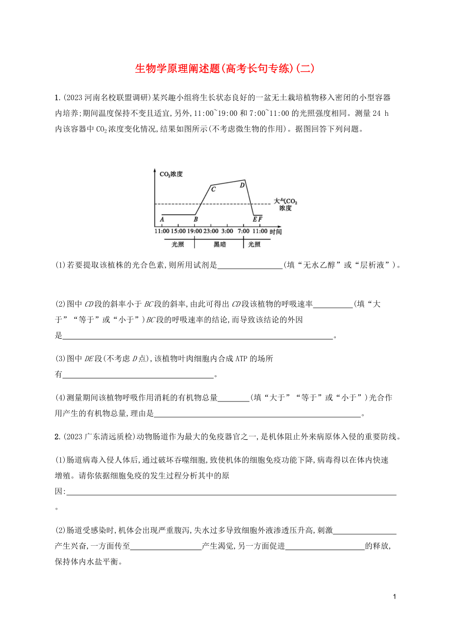 2023学年高考生物三轮冲刺生物学原理阐述题高考长句专练二含解析.docx_第1页