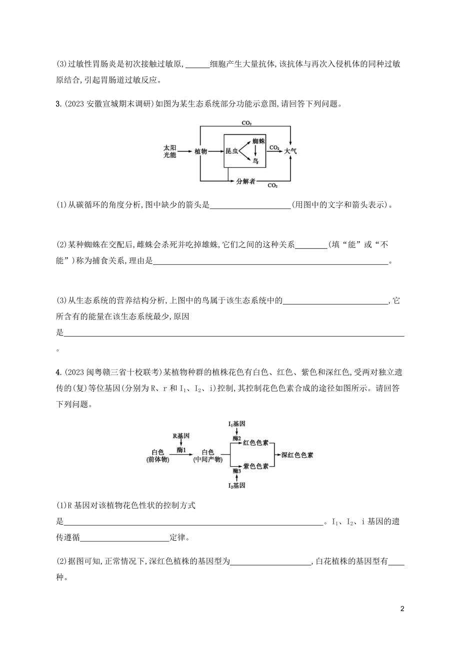 2023学年高考生物三轮冲刺生物学原理阐述题高考长句专练二含解析.docx_第2页