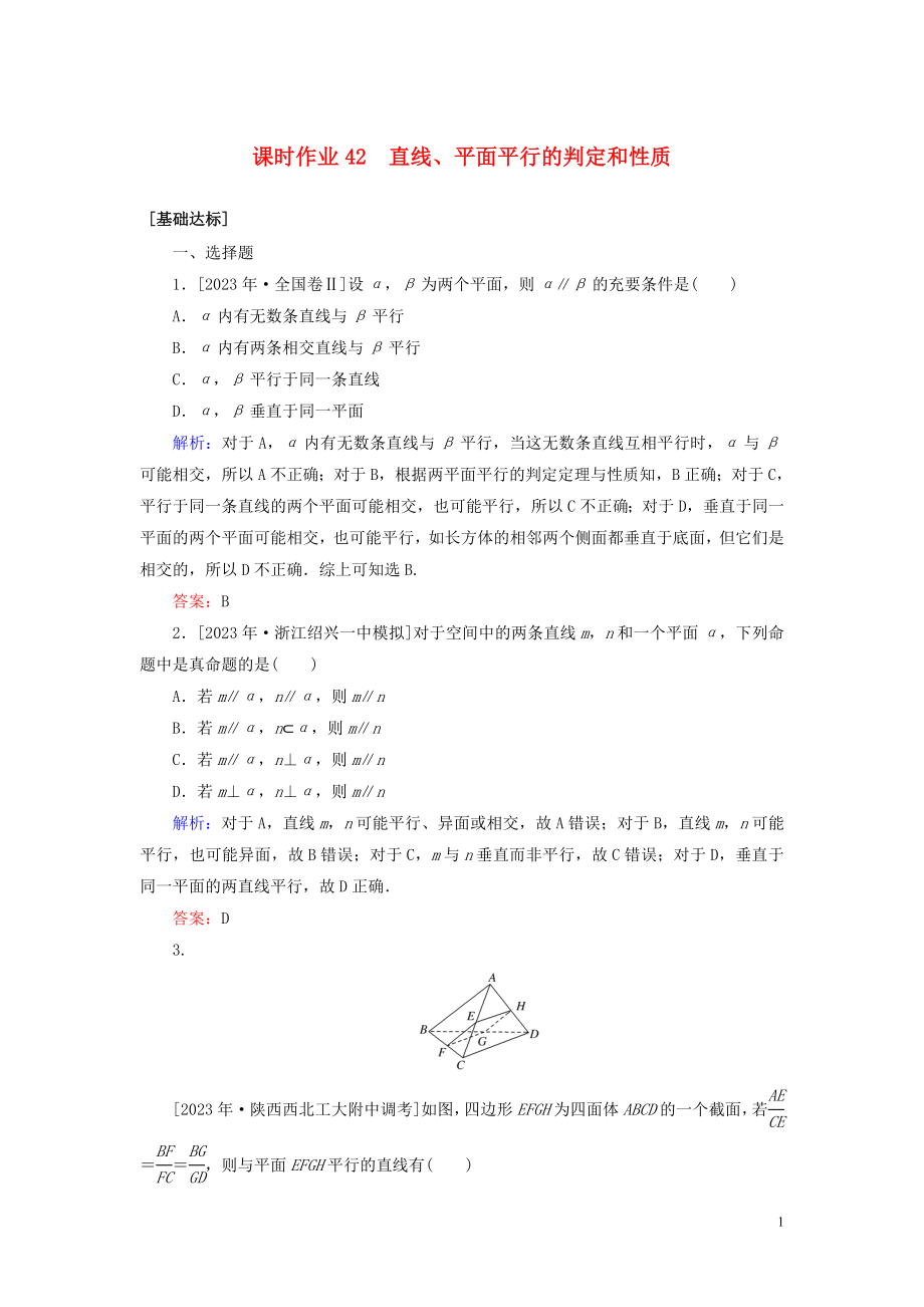 2023学年高考数学一轮复习课时作业42直线平面平行的判定和性质理.doc_第1页